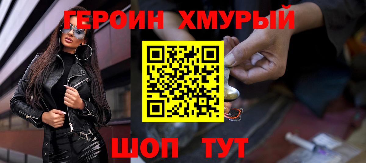 Героин хмурый Лангепас